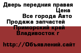 Дверь передния правая Land Rover freelancer 2 › Цена ­ 15 000 - Все города Авто » Продажа запчастей   . Приморский край,Владивосток г.